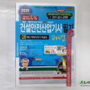 ( 정재수 건설안전 ) 2020 건설안전산업기사 필기 과년도(개정23판 총42쇄), 정재수, 세화 이미지