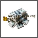 2025년 5월 20일 굿모닝 경제브리핑흔들리는 신뢰, 움직이는 시장