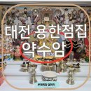 은어송마을입구 | 대전신점 가오동 약수암 방문후기