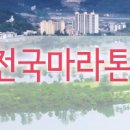 제9회 가평자라섬 전국마라톤대회(단체접수) 이미지