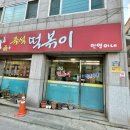 즉석떡볶이 민영이네(금오분식 2호점) 이미지