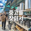 🍳 황학동 주방거리 다녀온 후기! 중고 주방용품을 찾는다면 꼭 알아야 할 이야기
