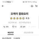 오케이중화요리 이미지