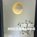 인천 주안속눈썹 &lt;모티끄 눈썹&amp;속눈썹&gt;에서 펌포인트연장 만족후기