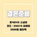 W5. 본식DVD 비교 및 스냅썬 계약후기 (아이티컨벤션 / 짝꿍할인코드)