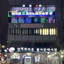 부산 광안리 민락회센터 민락회타운제목없음진주상회 내돈내산 회 포장 후기