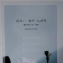 100일 오념문정진 제38일 / 「원효가 설한 법화경」 인쇄하는 날 이미지