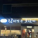 김치찜은 못참지 인동점 | 구미 김치찜 맛집 | 구미한식 인동맛집 김치찜은 못참지 인동점 후기