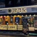 팔각도 안산한대앞역점 이미지