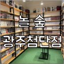 놀숲광주 이미지