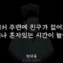 나이가 들수록 친구는 필요 없다 - 다산(茶山) 정약용(丁若鏞) 이미지