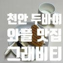 커피그래비티모다 | 천안 두바이 와플 앙버터 맛집 그래비티 쌍용점