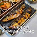 (주)피터펫 | 향동 가족모임 맛집, 유평리생선집 향동본점 화덕고등어구이 솔직후기