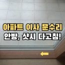 다대온천 | [부산진구] 샷시 문지방 몰딩 필름 복원 후기_개금 아이파크