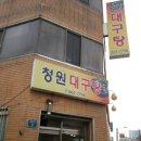 청원대구탕 이미지