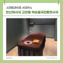 약손맛사지 | 안산마사지 고잔동 약손중국전통맛사지 이용 후기
