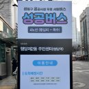 옥수동공공복합청사 | 성동에 살아요 성동구 공공시설 스마트쉼터및 무료셔틀 성공버스 이용후기