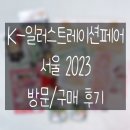 아토앤유 | [K-IF] K-일러스트레이션페어 서울 2023 / 케일페 후기 / K-일페 / K-IF / 코엑스 박람회