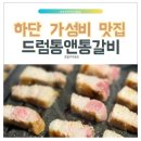 통앤통숯불갈비진평점 | 육즙 가득 두툼한 부산삼겹살 부산하단맛집 드럼통앤통갈비 솔직후기