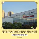 슈가휴게실 | 롯데프리미엄아울렛 동부산점_6개월 아기와 방문 후기ㅣ테이스티그라운드ㅣ롯데몰 유아휴게실ㅣ폴 바셋...