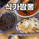 인천 중식의 맛집대가 식가짬뽕 만족 후기
