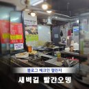 새벽길빨간오뎅 이미지