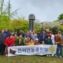 전씨 안동 종친회 대구 '고려태사 전이갑 순절비' 추모 방문 이미지