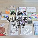 고무인카페 | 34주 임산부 기록 / 아이품고 임신축하박스 당첨 및 언박싱
