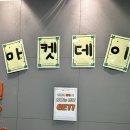 이마트24 양주이레점 | 옥정이레학원 초등부 마켓데이