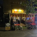 홍대 포차 미미상회 , 경의선 숲길 산책 후 가기 좋은 술집