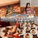 5성급 국내 서울 호텔 뷔페 추천 인터컨티넨탈 서울 코엑스 브래서리 뷔페