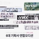 2018 제2회 마이라이브 6대 기획사 연합오디션 (폴라리스, 젤리피쉬엔터테인먼트, 플레디스, 바인...
