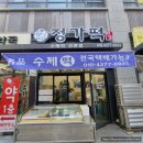 정가떡 이미지