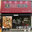 목포 닭강정 맛집 옥암동 국제닭강정 유투버 살빼조 추천