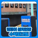 [공지] 🔔 [수락파크빌] 국내최초 미예약 방문차량 아파트 주차관제시스템 띵동이 설치 후기!