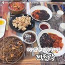 포항시남구47 | 포항 연일 현지인 중식 맛집 추천 / ‘제원각’ 내돈내산 후기
