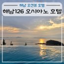 해남치킨 | 해남 오션뷰 숙소 해남126 오시아노 호텔 후기 (조식, 수영장, 편의점, 카페, 헬스장)