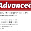 2026년 제 4차 Advanced course 이미지