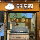 유키모찌전주한옥 | 전주 한옥마을 디저트 유키모찌 후기, 쫀득한 아이스크림 모찌 맛집