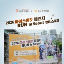 [2026. 6. 20.] 2026 아이스버킷 챌린지 런 in 서울 후기 "우리가 함께하면 기적이 됩니다"