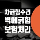 조양주유소 | bmw 320i 벽에 긁힘 수리 - 찍힘 찌그러짐 덴트 도색 복원 자차 보험처리