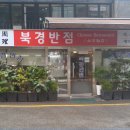 북경반점 이미지