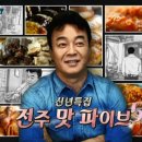 신년특집 백종원의3대천왕 전주맛5 방영했네요 이미지