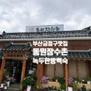 한방장수촌 - 안산시 상록구 광덕1로 358 | 부산 금정구 두실 맛집 동원장수촌 ㅣ 녹두한방백숙 후기