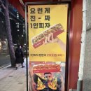 피자먹다 효창공원역점 이미지