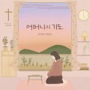 어머니의 기도 - 손경민, 김정희//01-어머니의 기도 (복음성가 CCM 신보 미리듣기 MP3 가사) 이미지