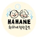 하하네착한클린 이미지