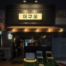 백석농산물 | [고양] 간단히 술 한잔하기 좋은 백석역 술집, 이구오 백석