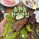 대구식육식당 | 대구 송현동 고깃집 뿔뚝식육식당 후기