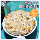 화교초등 | 로드 월래순교자관 웨이팅 구로 군만두 맛집 - 꿔바로우 마파두부 가지튀김볶음 계란볶음밥 소룡포 후기